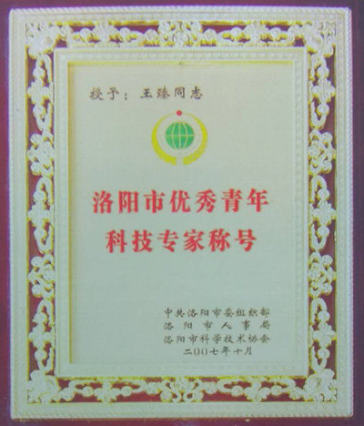洛阳市优秀青年科技专家