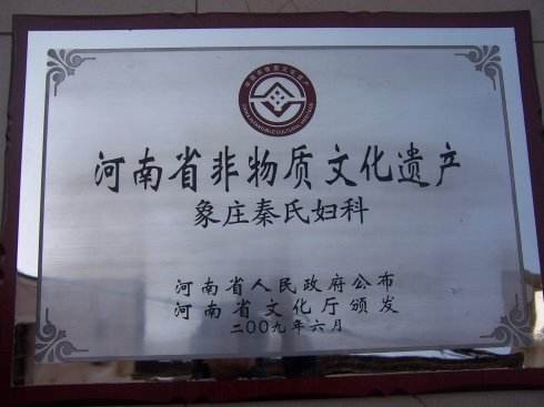老纪讲故乡旧事之象庄妇科