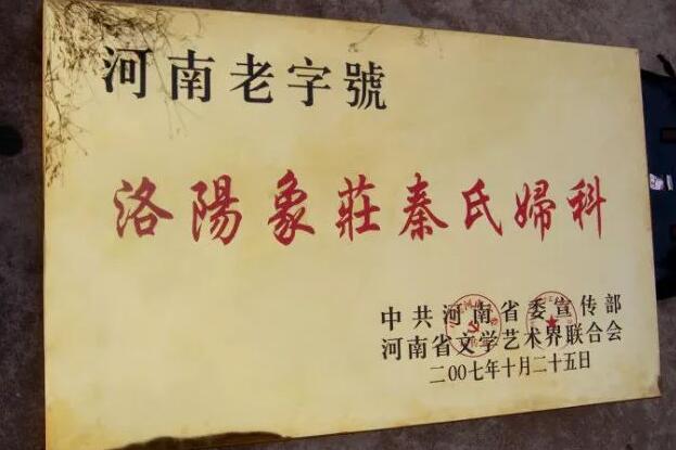 河南老字号——洛阳象庄秦氏妇科