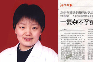 洛阳晚报报道臻济堂医馆首席专家陈何红主任