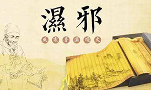 妇科炎症反反复复，可能是湿气太重
