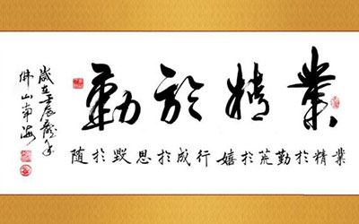 业精于勤