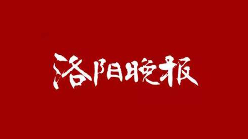 洛阳晚报刊登 陈何红主任医师提醒女性朋友
