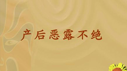 刘某某产后恶露不净