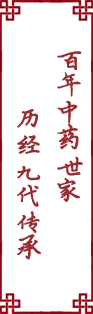 百年中药世家