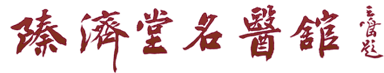 臻济堂名医馆