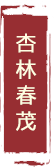 新林春茂